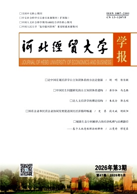 河北经贸大学学报封面